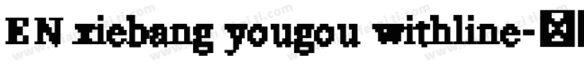 EN xiebang yougou withline字体转换